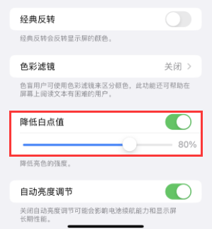 花垣苹果电池维修分享iPhone省电巧妙设置降低白点值
