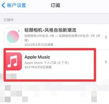 花垣apple维修店分享Apple Music怎么取消自动收费 