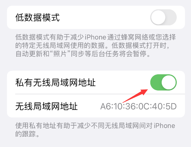 花垣苹果wifi维修店分享iPhone私有无线局域网地址开启方法 