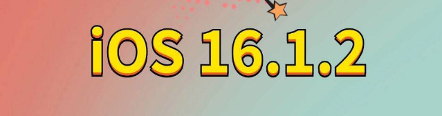 花垣苹果手机维修分享iOS 16.1.2正式版更新内容及升级方法 