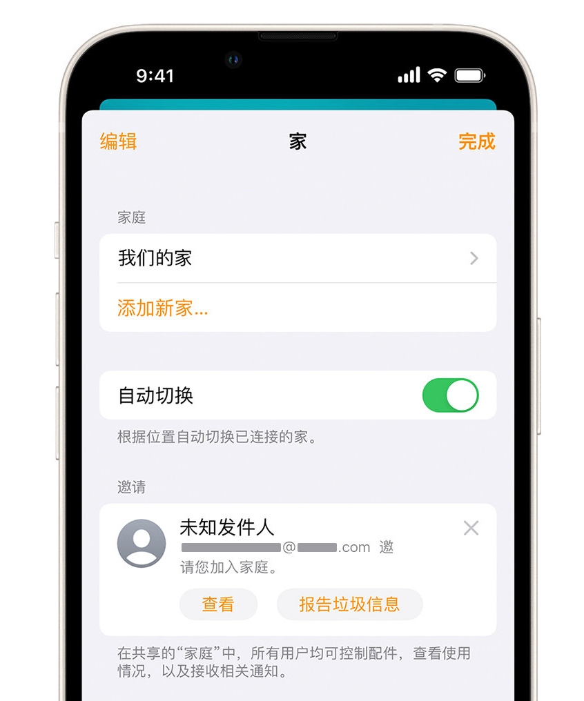 花垣苹果手机维修分享iPhone 小技巧：在“家庭”应用中删除和举报垃圾邀请 